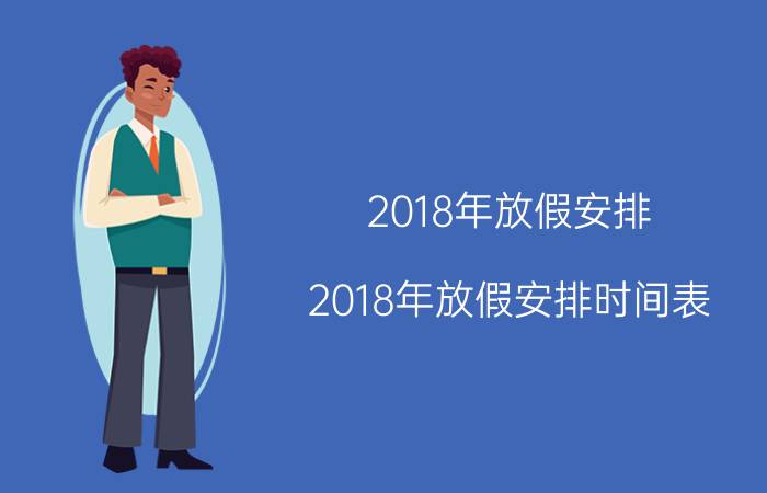 2018年放假安排 2018年放假安排时间表